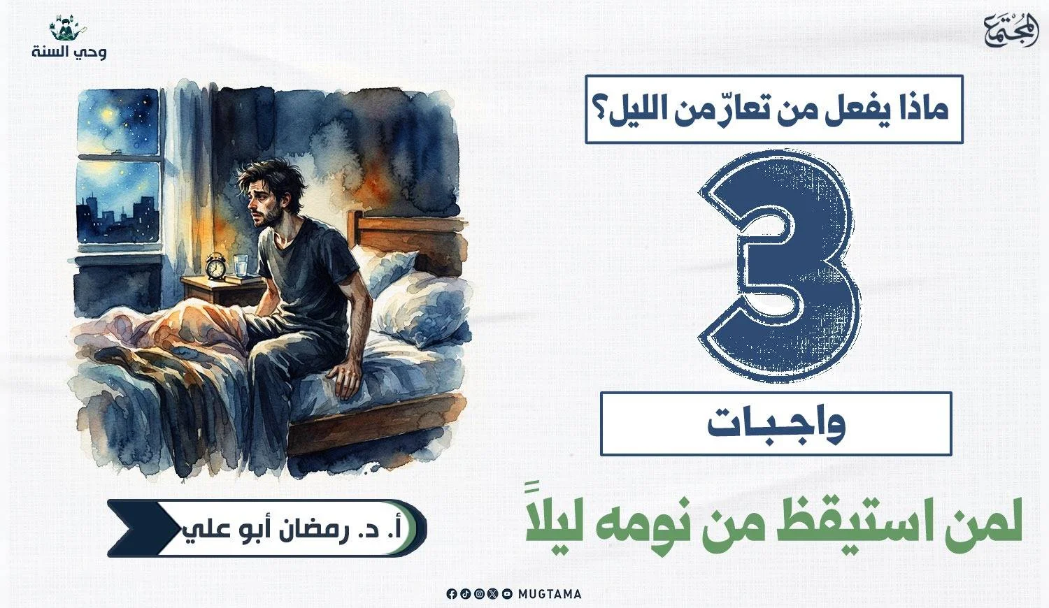 ماذا يفعل من تعارّ من الليل؟ 3 واجبات لمن استيقظ من نومه ليلاً